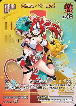 !★パラ★〈HR〉 hBP01-072 ハコス・ベールズ