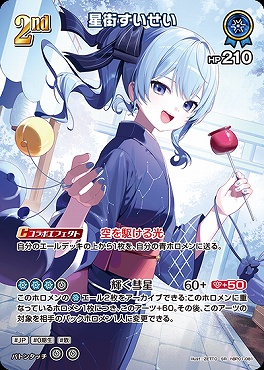 !★パラ★《SR》 hBP01-081 星街すいせい