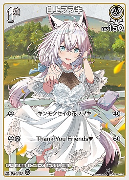 ホロカ　白上フブキ　SEC ホロカ 白上フブキ sec（まんぞく屋 格安TCG通販 / !☆パラ☆【S