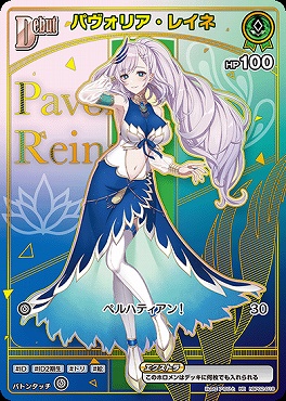 ヴァイスシュヴァルツ2人きりの時間￼・・・￼パヴォリア・￼レイネSSP1枚 まんぞく屋 格安TCG通販 / !☆パラ☆〈HR〉 hBP02-018 パヴォリア・レイネ