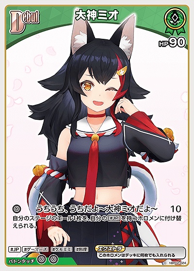 〔C〕 hBP02-024 大神ミオ 【何枚でも】※7弾イラスト