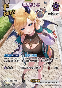 !★パラ★《SR》 hBP02-060 癒月ちょこ
