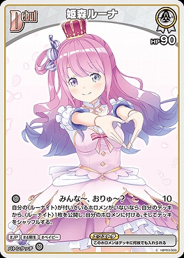 〔C〕 hBP03-009 姫森ルーナ 【何枚でも】 ※6弾イラスト