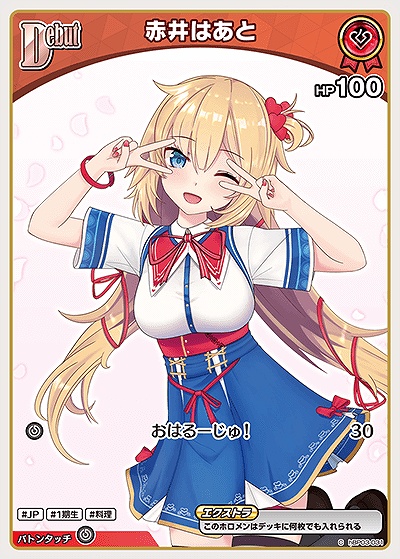 〔C〕 hBP03-031 赤井はあと 【何枚でも】※7弾イラスト