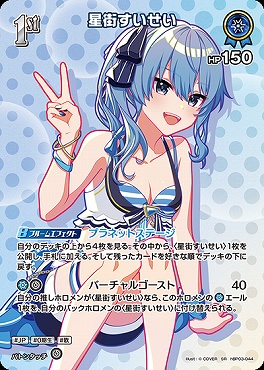!★パラ★《SR》 hBP03-044 星街すいせい