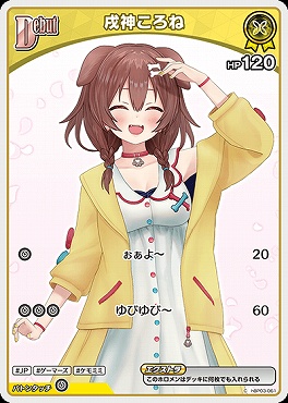 〔C〕 hBP03-061 戌神ころね 【何枚でも】 ※6弾イラスト