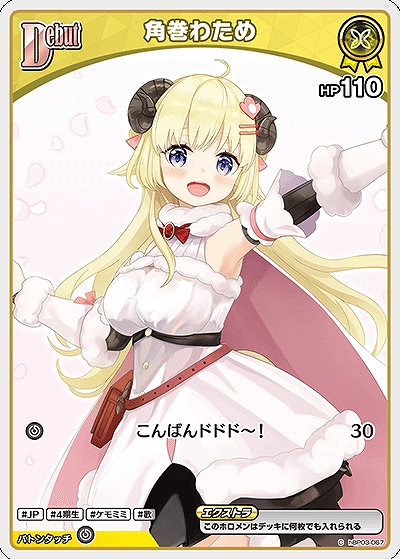 〔C〕 hBP03-067 角巻わため 【何枚でも】※7弾イラスト