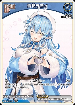〔C〕 hBP04-043 雪花ラミィ 【何枚でも】 ※6弾イラスト