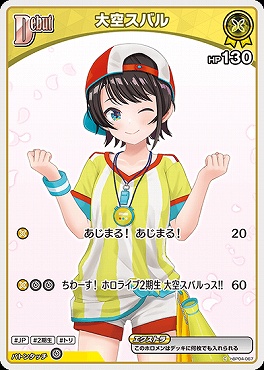 〔C〕 hBP04-067 大空スバル 【何枚でも】 ※6弾イラスト