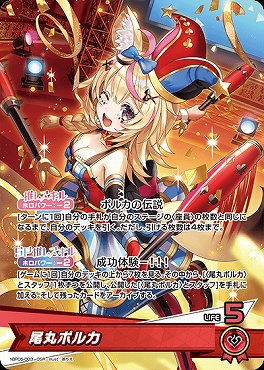 [OSR] hBP05-003 尾丸ポルカ