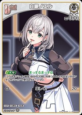 【U】 hBP05-008 白銀ノエル