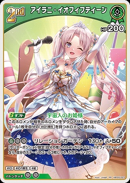 〈RR〉 hBP05-023 アイラニ・イオフィフティーン
