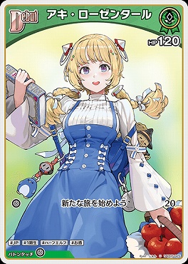 〔C〕 hBP05-025 アキ・ローゼンタール