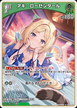 【U】 hBP05-026 アキ・ローゼンタール