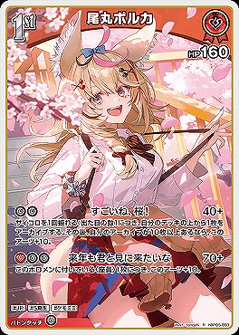 !★パラ★《SR》 hBP05-033 尾丸ポルカ