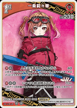 《R》  hBP05-039 一条莉々華