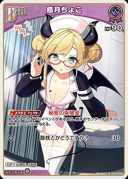 【U】 hBP05-052 癒月ちょこ