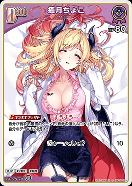 〔C〕 hBP05-053 癒月ちょこ