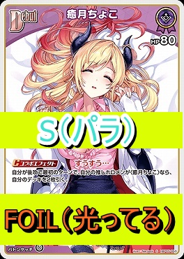 !★パラ★【S】  hBP05-053 癒月ちょこ