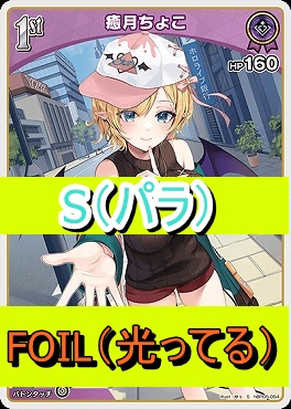 !★パラ★【S】  hBP05-054 癒月ちょこ