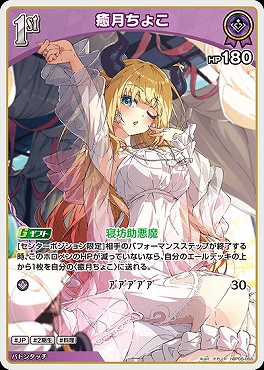 《R》  hBP05-055 癒月ちょこ