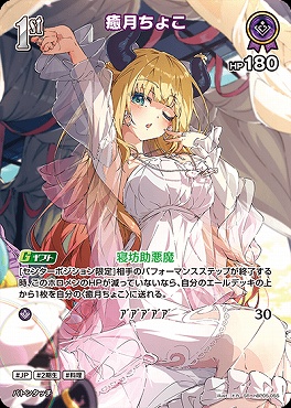 !★パラ★《SR》 hBP05-055 癒月ちょこ