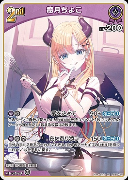 〈RR〉 hBP05-056 癒月ちょこ