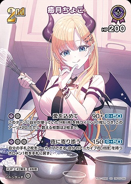 !★パラ★《SR》 hBP05-056 癒月ちょこ