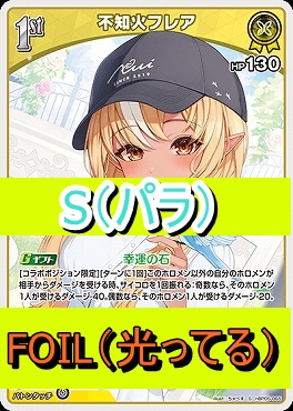 !★パラ★【S】  hBP05-065 不知火フレア