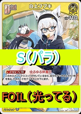 !★パラ★【S】  hBP05-068 白上フブキ