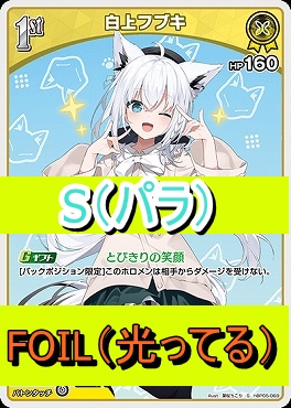 !★パラ★【S】  hBP05-069 白上フブキ