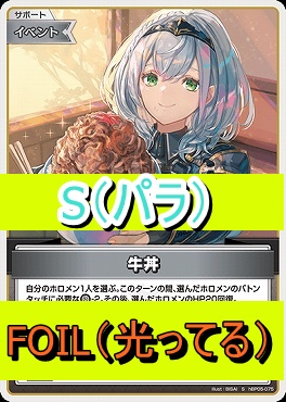 !★パラ★【S】  hBP05-075 牛丼