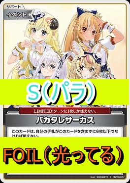 !★パラ★【S】  hBP05-077 バカタレサーカス