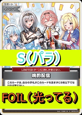 !★パラ★【S】  hBP05-078 晩酌配信