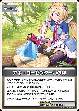 【U】 hBP05-082 アキ・ローゼンタールの斧