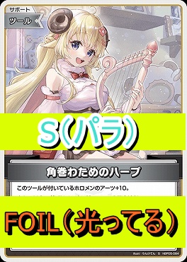 !★パラ★【S】  hBP05-084 角巻わためのハープ