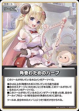 【U】 hBP05-084 角巻わためのハープ