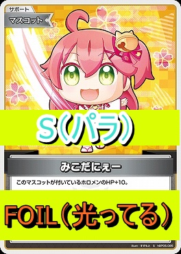 !★パラ★【S】  hBP05-085 みこだにぇー
