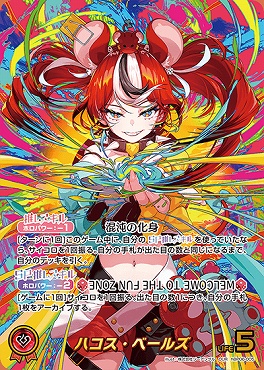 !★パラ [OUR]  hBP06-005 ハコス・ベールズ ※銀行・コンビニ即支払いのみ