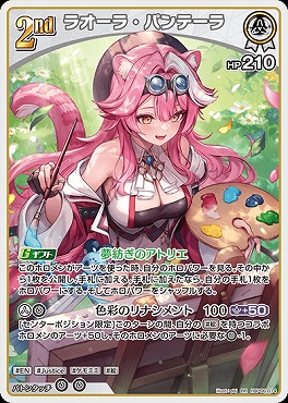 〈RR〉 hBP06-014 ラオーラ・パンテーラ
