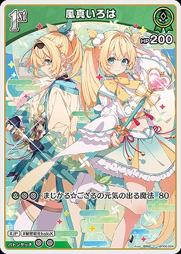 〔C〕 hBP06-024 風真いろは