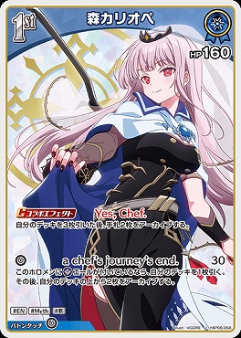 【U】 hBP06-058 森カリオペ