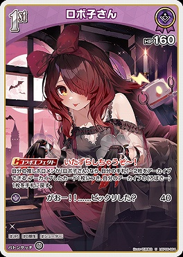 【U】 hBP06-064 ロボ子さん