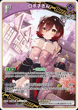 《R》 hBP06-065 ロボ子さん