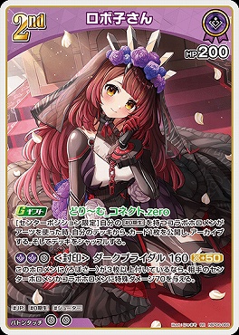 〈RR〉 hBP06-066 ロボ子さん