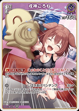 《R》 hBP06-069 戌神ころね