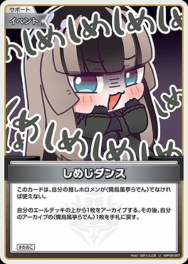 【U】 hBP06-087 しめじダンス