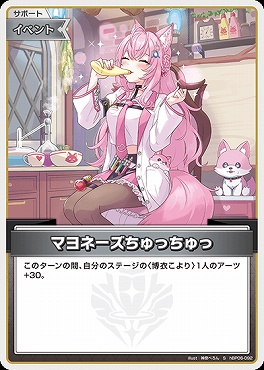 !★パラ【S】 hBP06-092 マヨネーズちゅっちゅっ