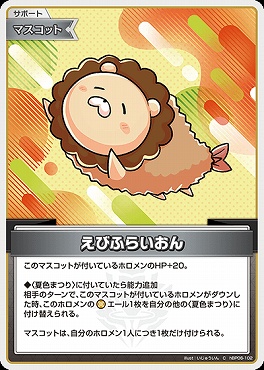 〔C〕 hBP06-102 えびふらいおん