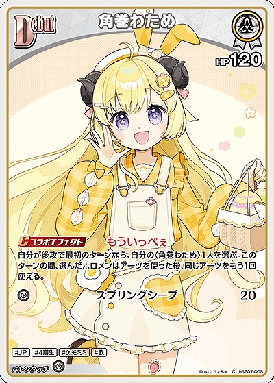 〔C〕 hBP07-008 角巻わため